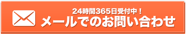 メールでのお問い合わせはこちら｜24時間365日受付中！