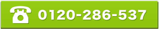 0120-086-079｜受付時間 08:00～20:00 (年中無休)