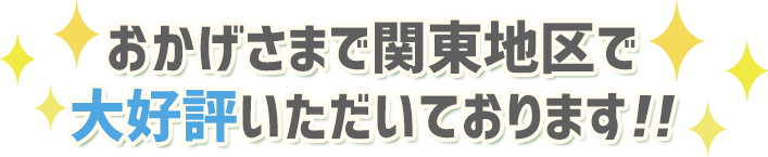 おかげさまで関東地区で大好評いただいております!!