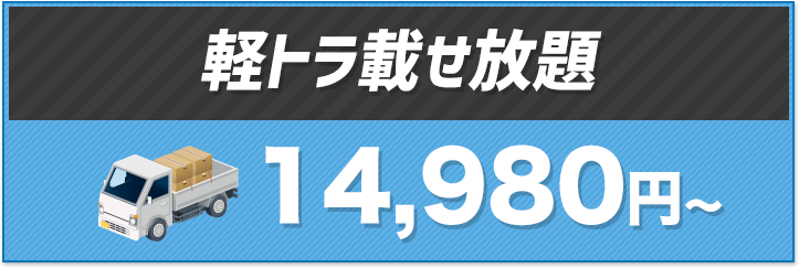 【軽トラ載せ放題】16,980円〜