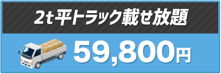 【2t平トラック載せ放題】59,800円〜