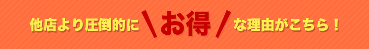 他店より圧倒的にお得な理由がこちら!