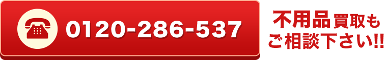 不用品買取もご相談下さい