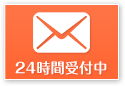 メールでのお問い合わせはこちら｜24時間365日受付中！