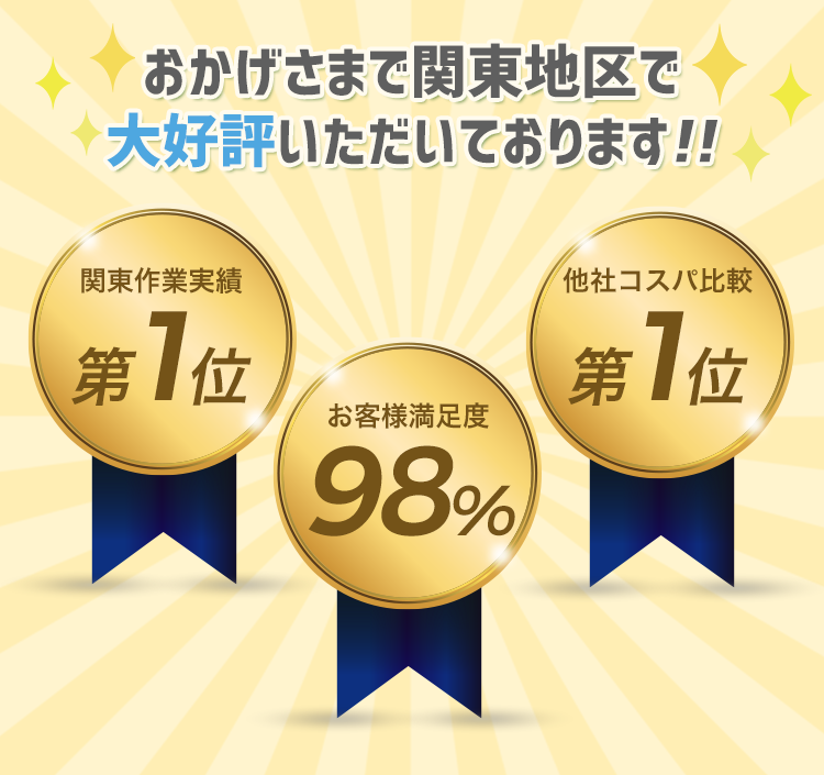 おかげさまで関東地区で大好評いただいております!!関東作業実績第1位！お客様満足度98％！他社コスパ比較第1位！