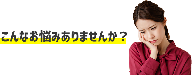 こんなお悩みありませんか?