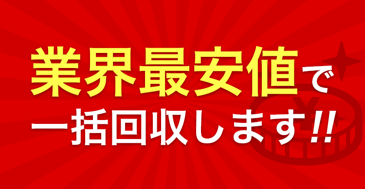 業界最安値で一括回収します!!