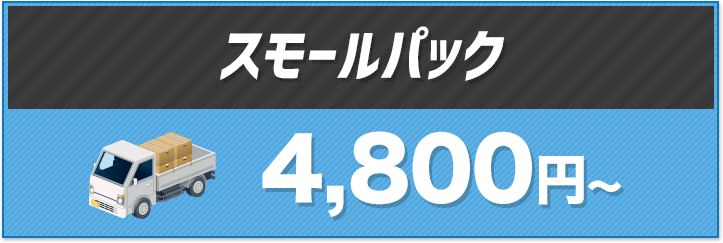 【スモールパック】9,800円〜