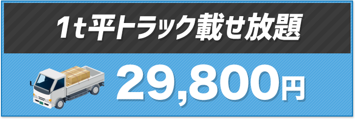 【1t平トラック載せ放題】29,800円